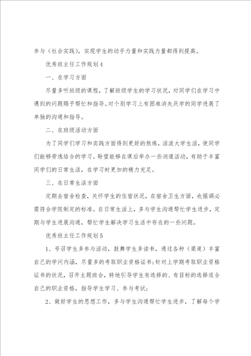 优秀班主任工作计划5篇