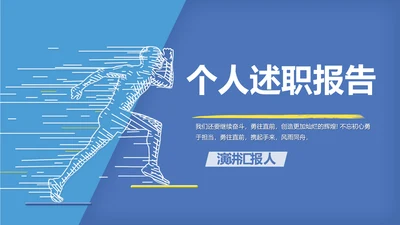 蓝色奔跑励志个人述职报告动态PPT