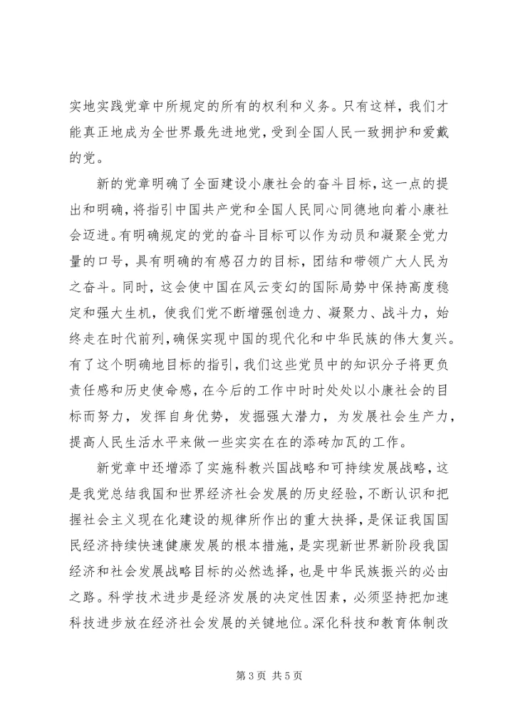 学习新党章心得体会_1 (3).docx