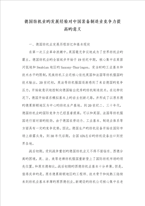 2022年德国纺机业的发展经验对中国装备制造业竞争力提升的意义