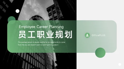 绿色简洁员工职业规划PPT模板
