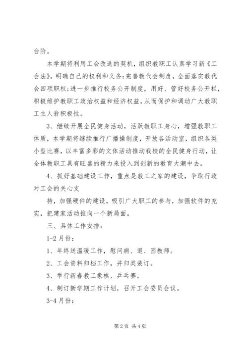 望亭中学工会计划范文 (2).docx