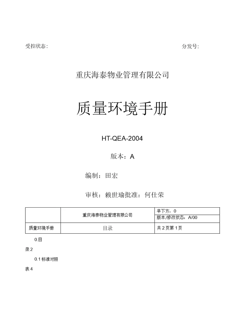 海泰物业公司质量环境手册