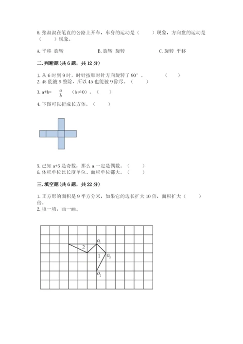 人教版数学五年级下册期末测试卷含答案【突破训练】.docx