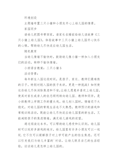 小班语言教案：三只小猪.docx