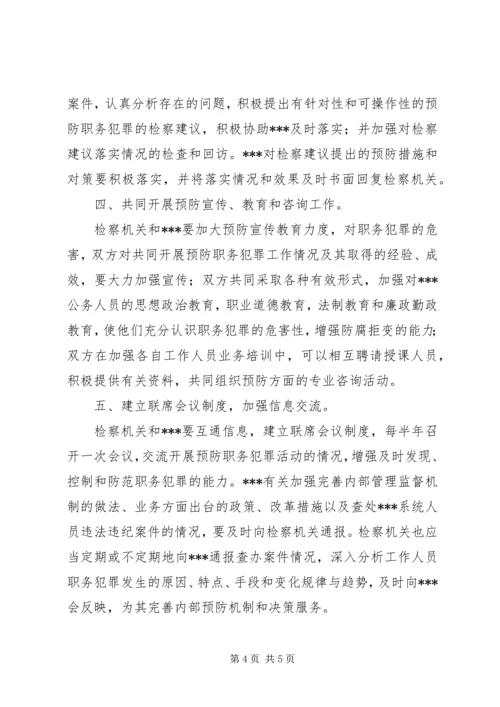 共同预防职务犯罪实施意见.docx