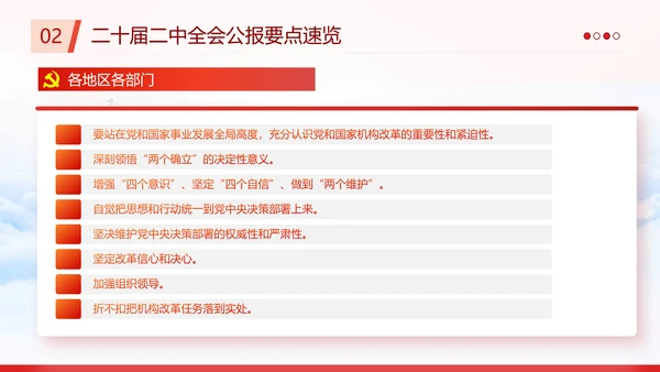 二十届二中全会公报要点速览PPT党课模板