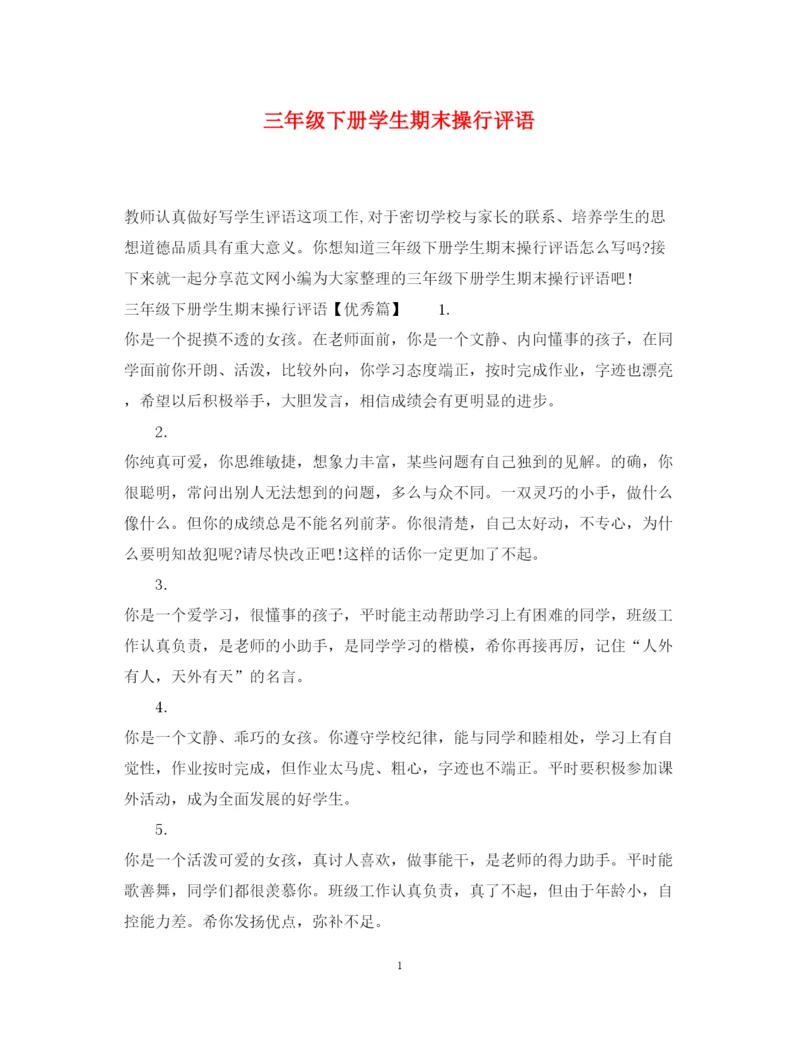 2022年三年级下册学生期末操行评语.docx