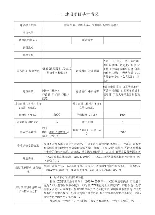 XX公司洗涤服装、酒店布草、医用纺织品等服务项目环境影响报告表