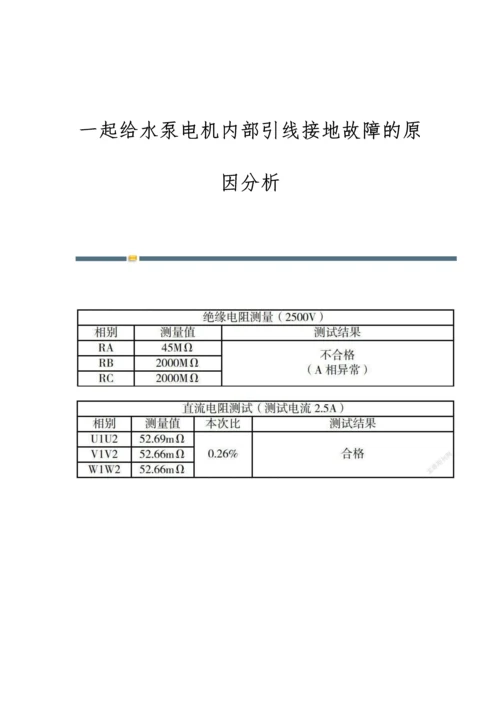 一起给水泵电机内部引线接地故障的原因分析.docx