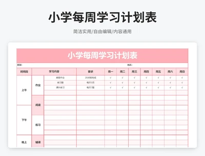 小清新风小学每周学习计划表