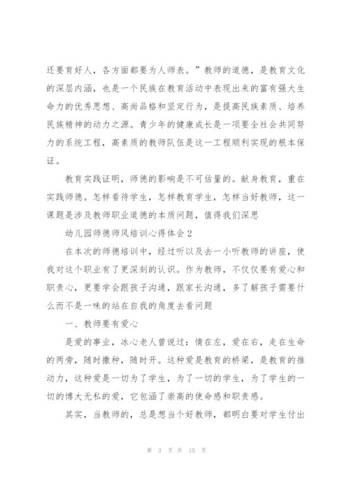 幼儿园老师师德师风培训心得体会5篇.docx