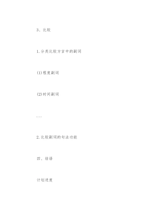 语言类本科毕业论文开题报告.docx