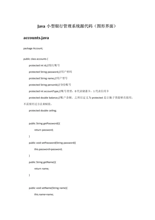 Java银行标准管理系统源代码.docx