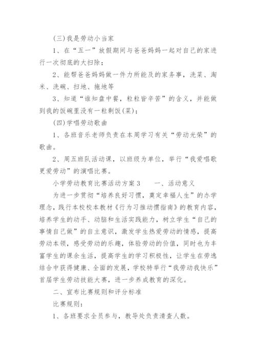 小学劳动教育比赛活动方案.docx