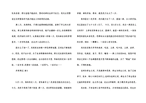 关于开学周记汇编10篇