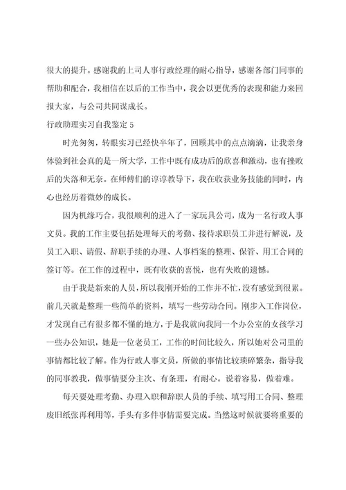 行政助理实习自我鉴定