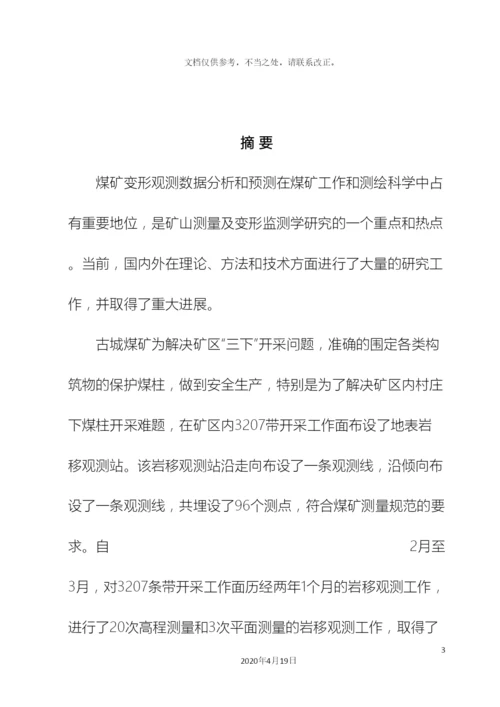 毕业设计测绘采矿专业.docx