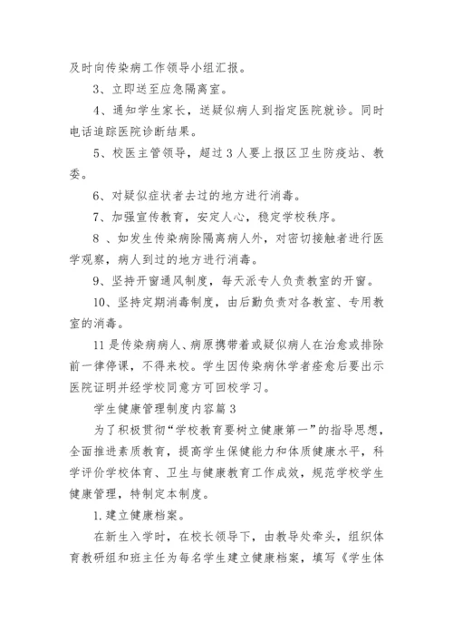 学生健康管理制度内容8篇.docx