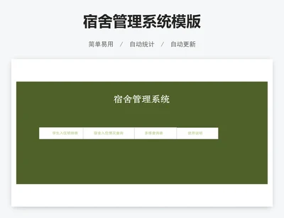 宿舍管理系统模版