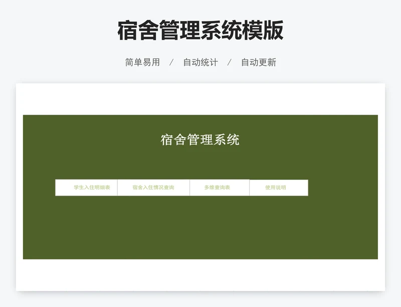 宿舍管理系统模版