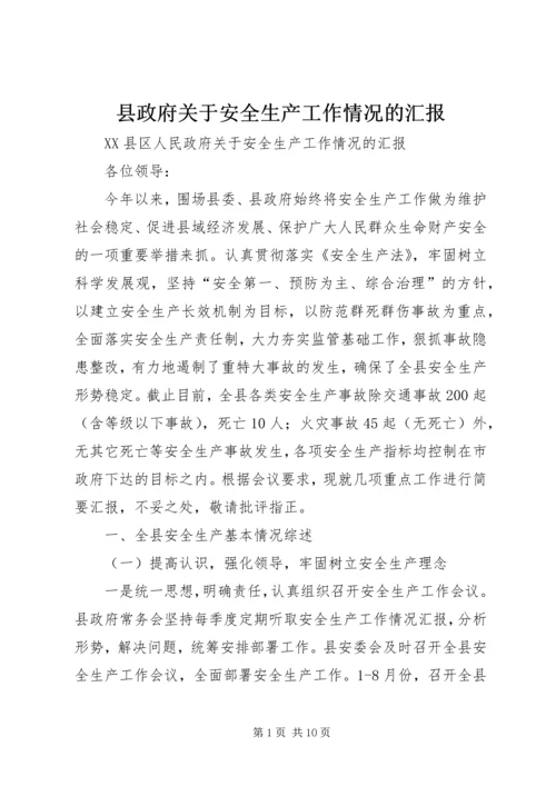 县政府关于安全生产工作情况的汇报 (5).docx