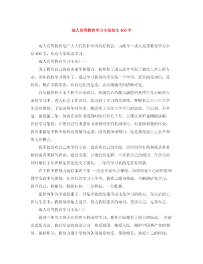 精编之成人高等教育学习小结范文400字.docx