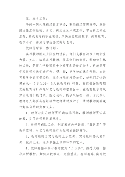 教师传帮带工作计划.docx