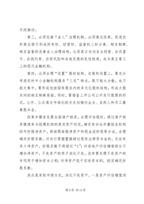 关于农信社改制组建农商行工作的思考 (2).docx