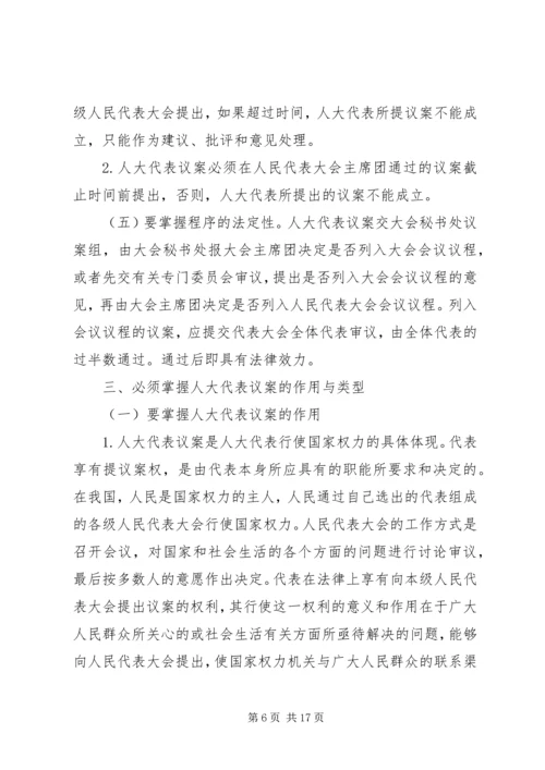 人大代表议案怎样写好.docx