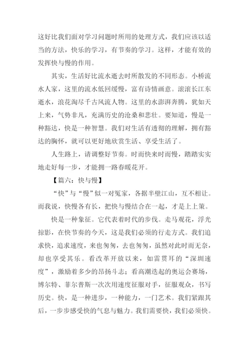 快与慢高中作文.docx