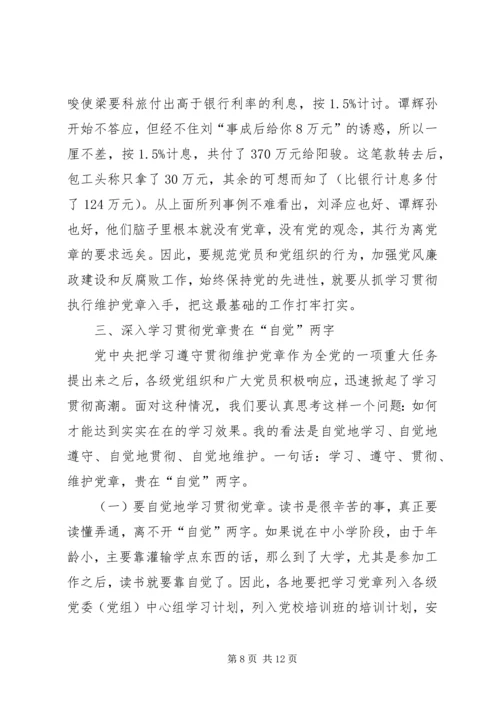 认真学习遵守维护党章深入推进党风廉政建设和反腐败工作.docx