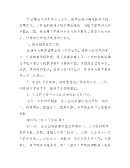 学校办公室工作总结4篇范文.docx