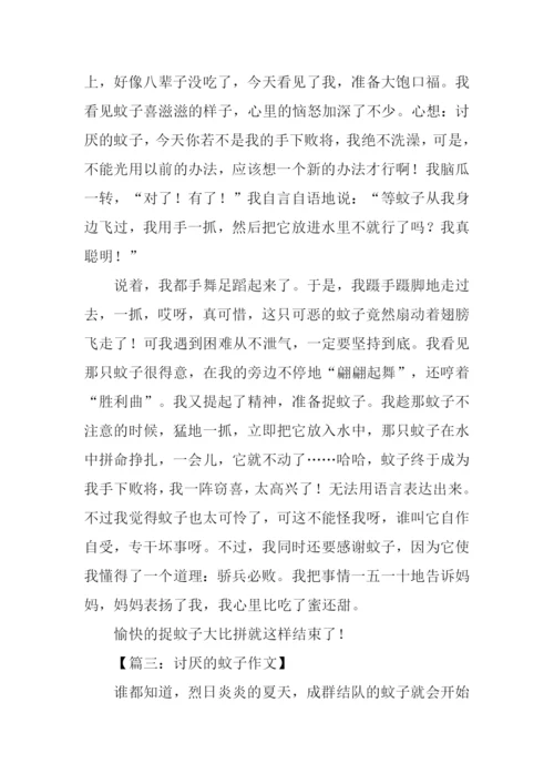 关于蚊子的作文.docx