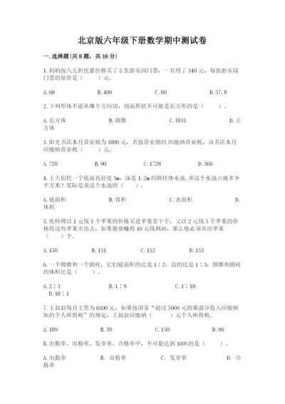 北京版六年级下册数学期中测试卷附完整答案（网校专用）.docx