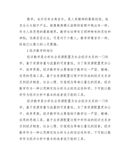 经济数学应用论文.docx