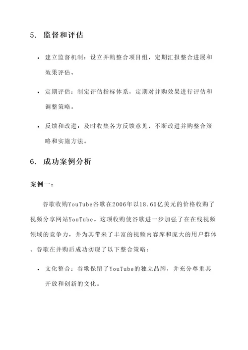 并购提升企业竞争力方案