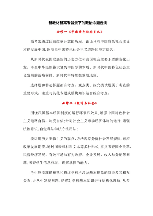 新教材新高考背景下的政治命题走向.docx