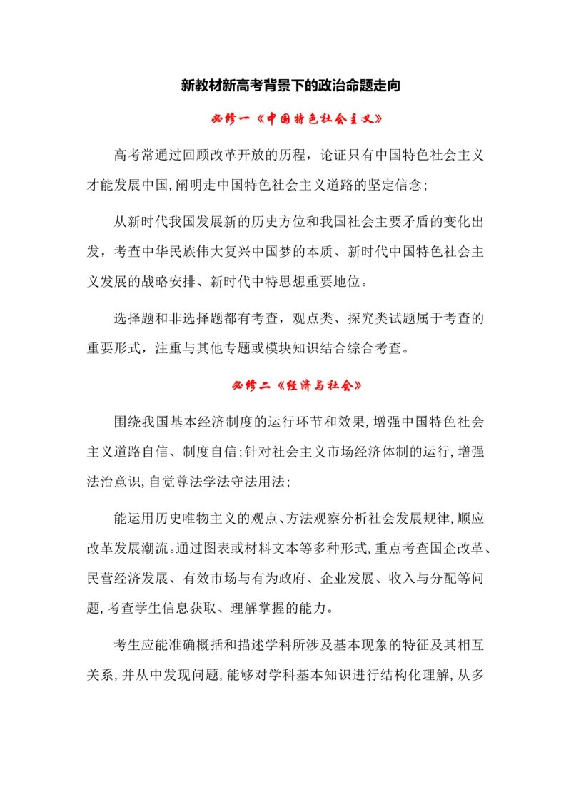 新教材新高考背景下的政治命题走向.docx