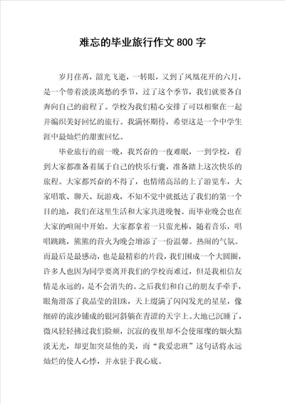 难忘的毕业旅行作文800字