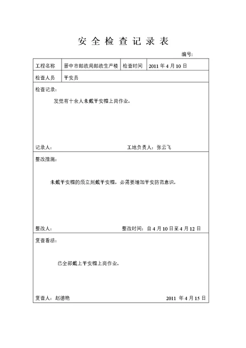 安全检查记录表 (3)