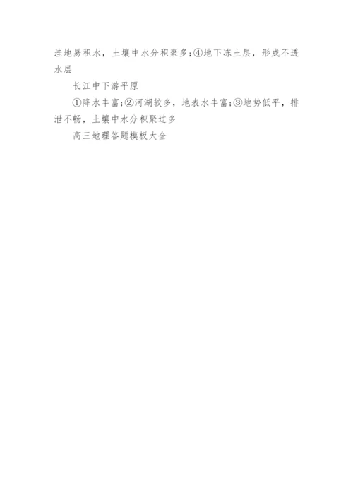 高三地理答题模板大全.docx