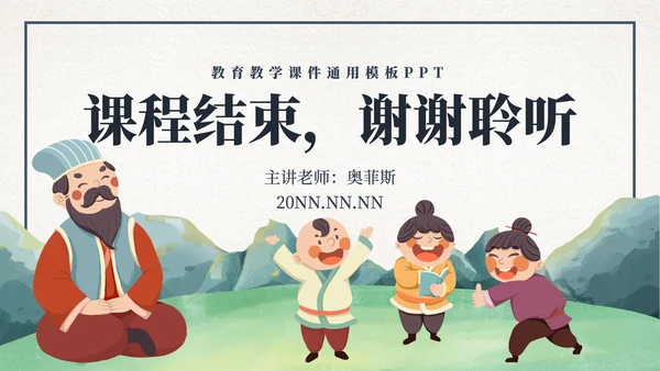 卡通古风教育教师说课PPT模板