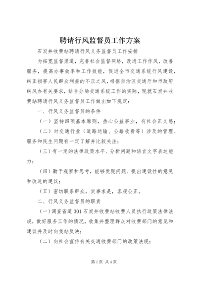 聘请行风监督员工作方案 (2).docx