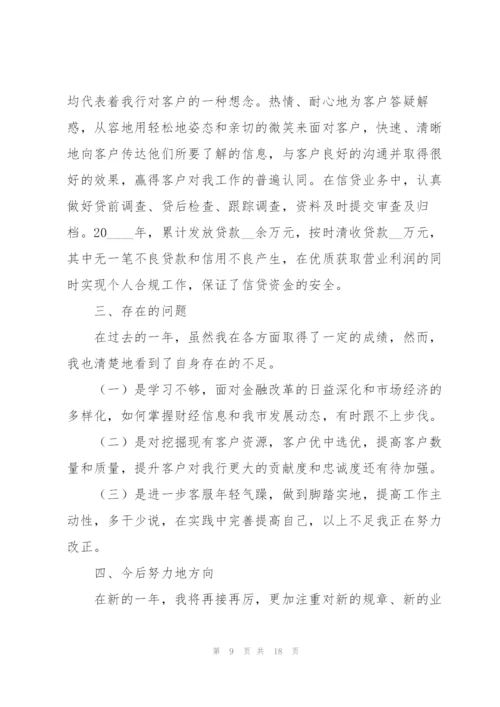 银行客户经理个人总结.docx