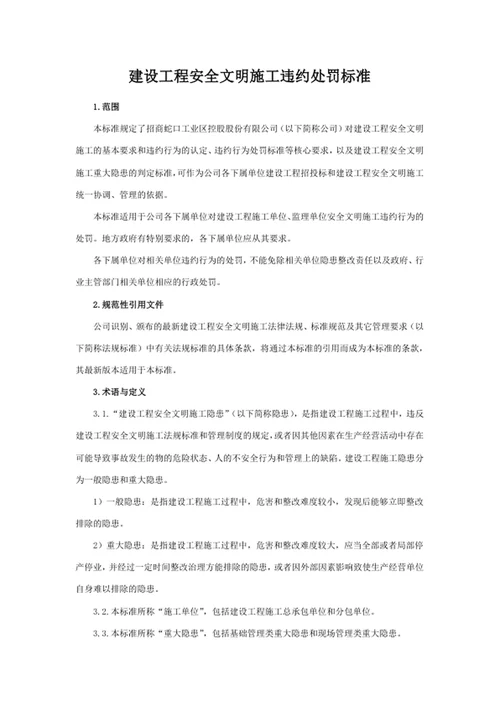 建设工程安全文明施工违约处罚标准