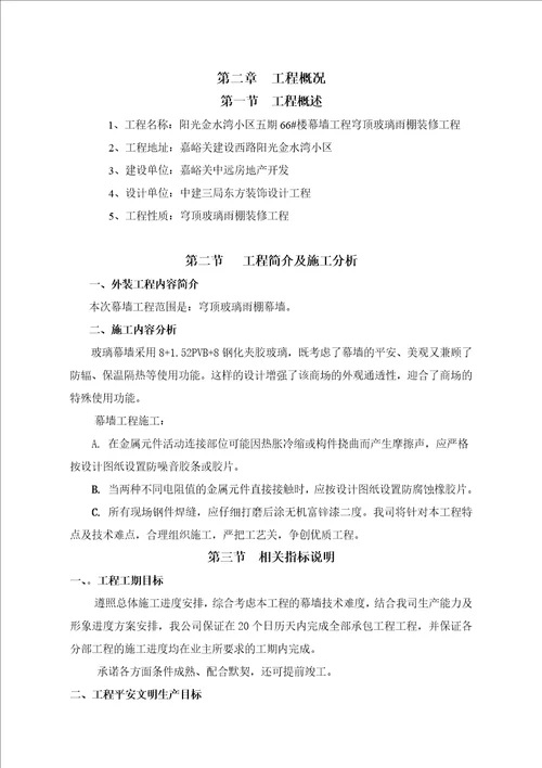 玻璃雨棚施工方案