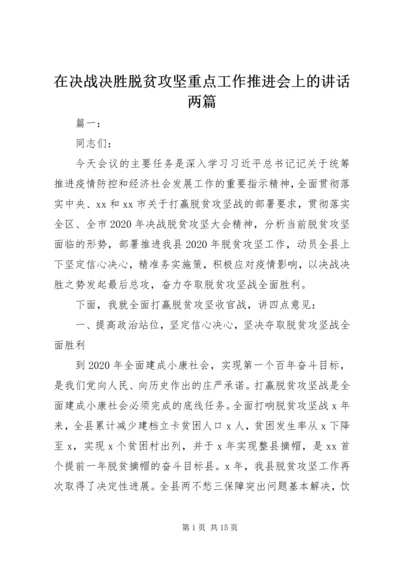 在决战决胜脱贫攻坚重点工作推进会上的讲话两篇.docx