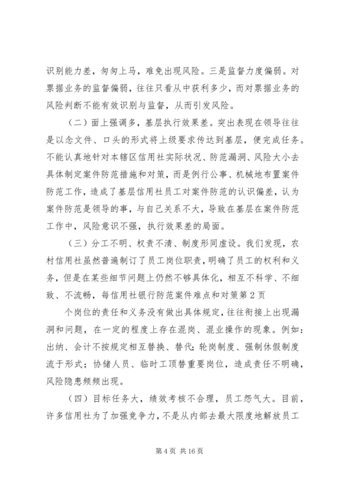 信用社银行防范案件难点和对策 (2).docx