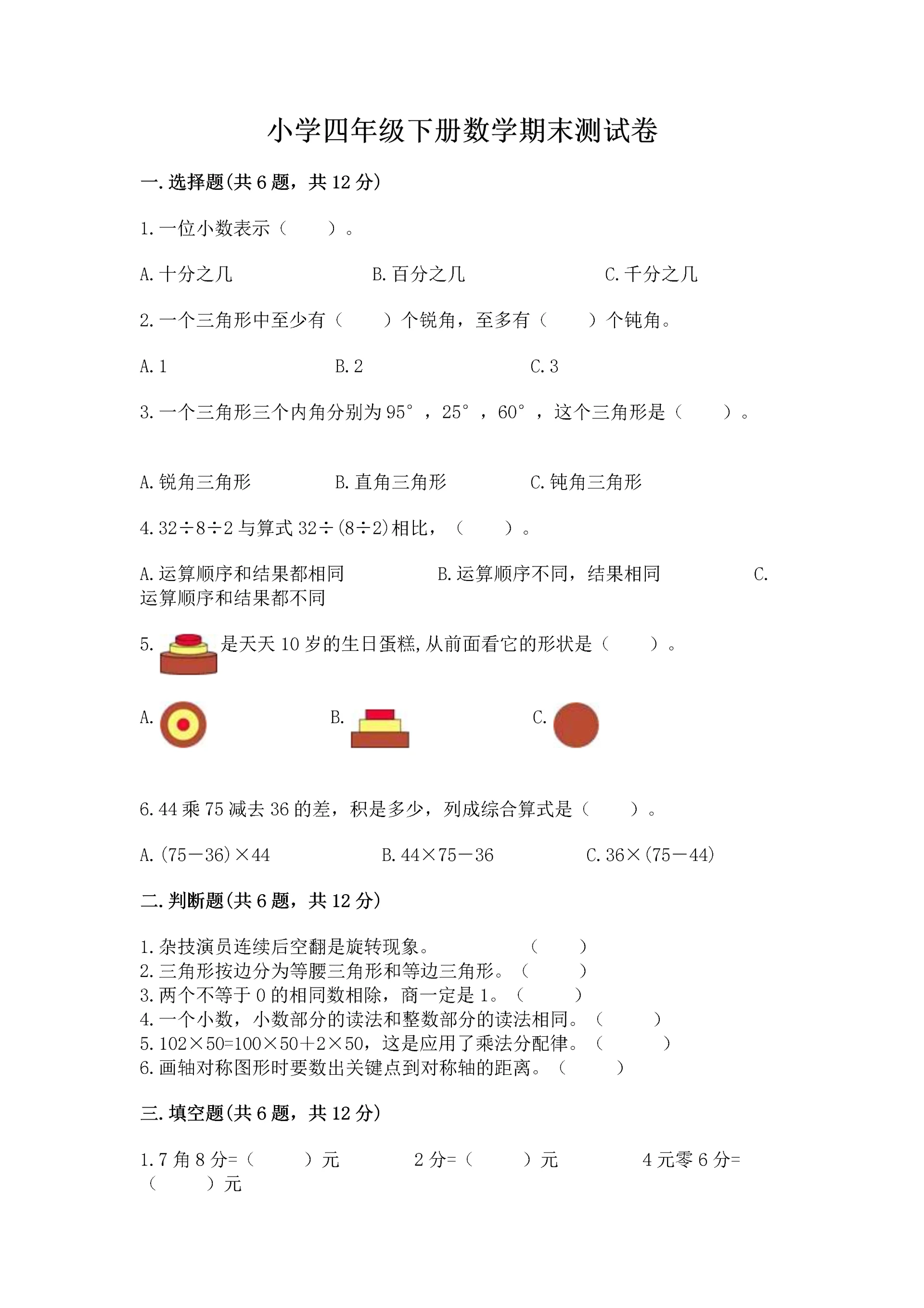 小学四年级下册数学期末测试卷含答案（能力提升）.docx